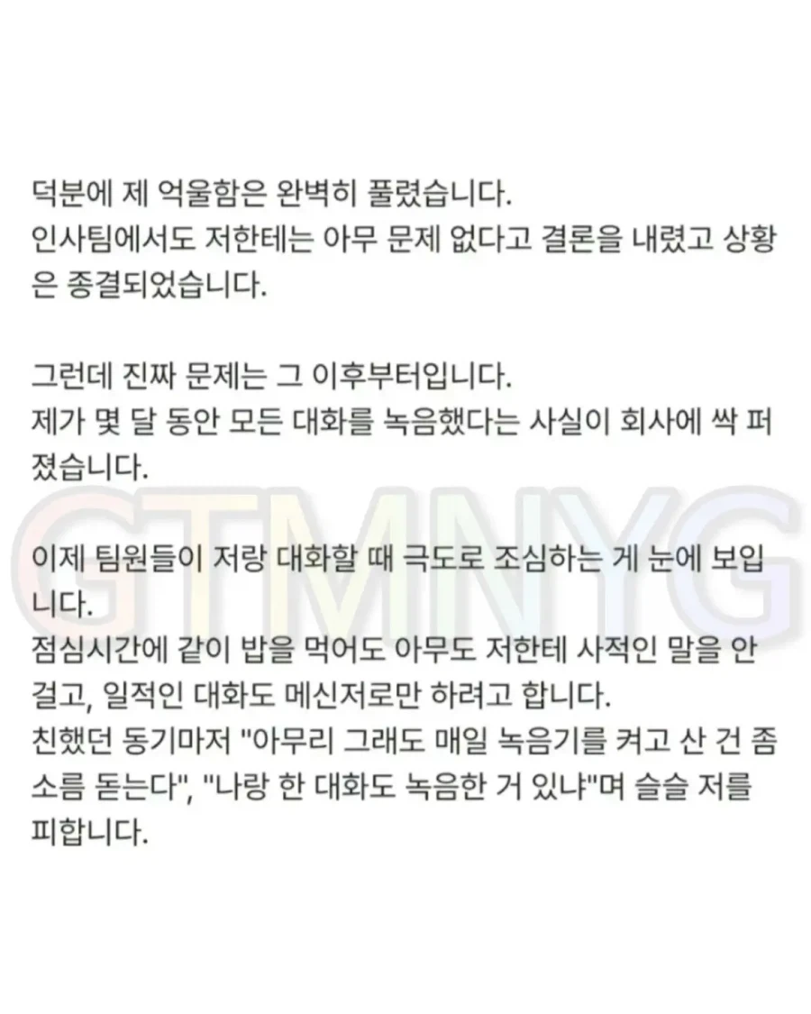 누명 벗으려고 녹취했다가 회사에서 왕따당한 사람 (4)