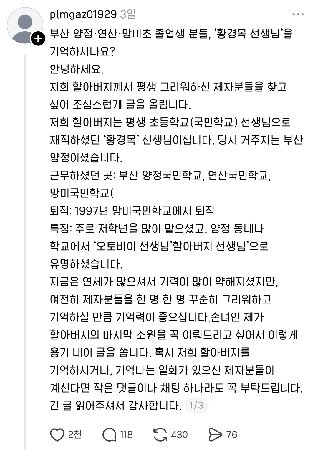 부산 양정·연산·망미초 졸업생 분들, '황경목 선생님'을 기억하시나요? (추가글)