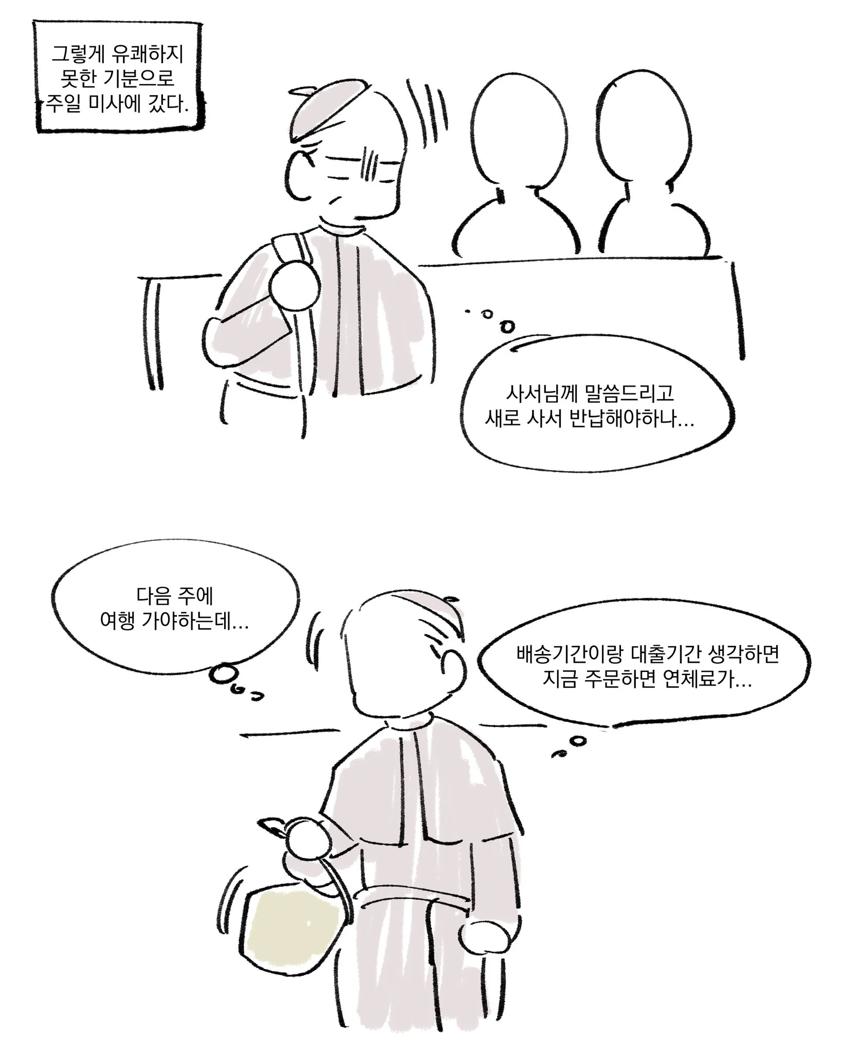 도서관에서 빌린 책을 잃어버렸다가 찾는 만화
