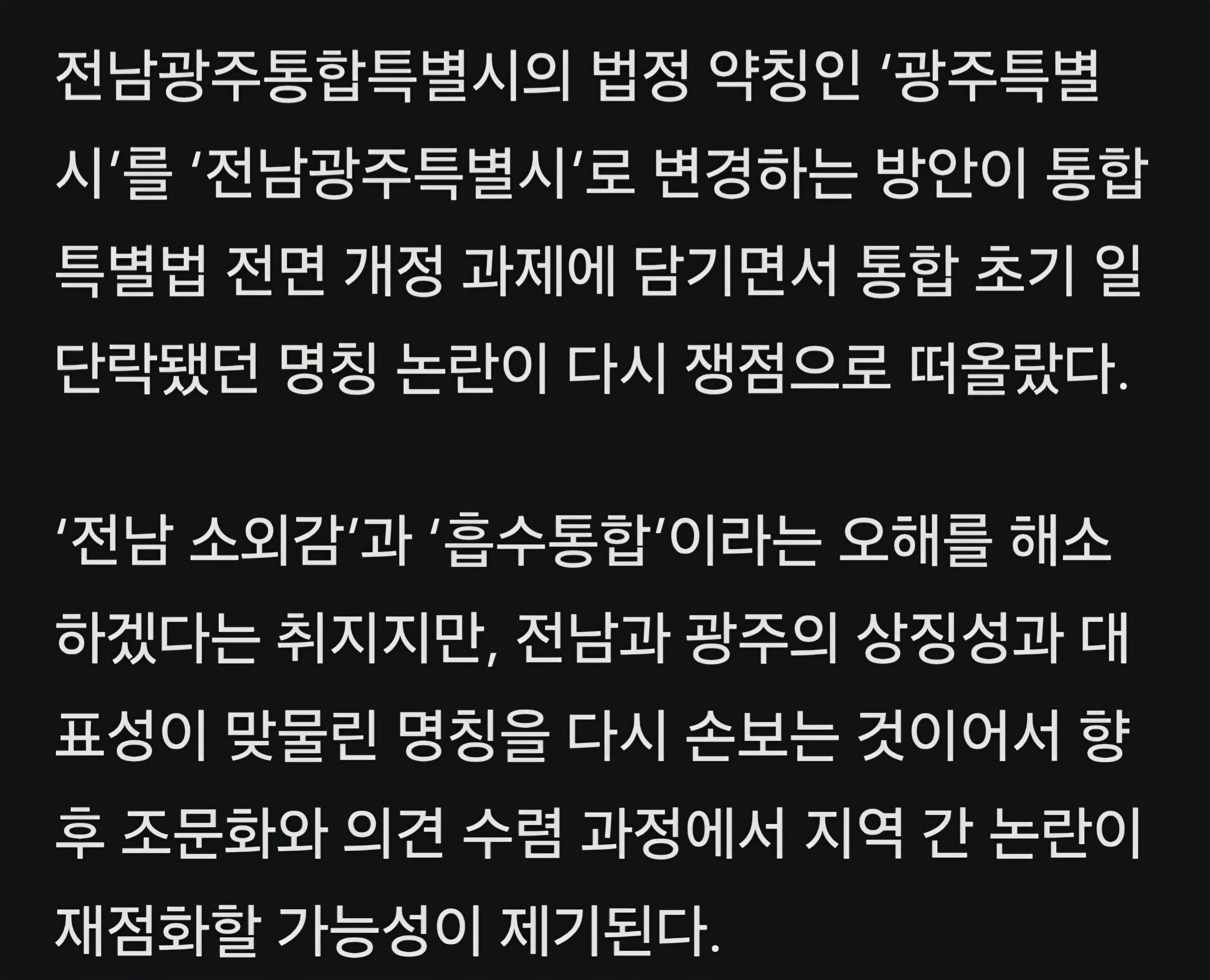 전남광주통합특별시, 약칭 두고 혼선.gisa (2)
