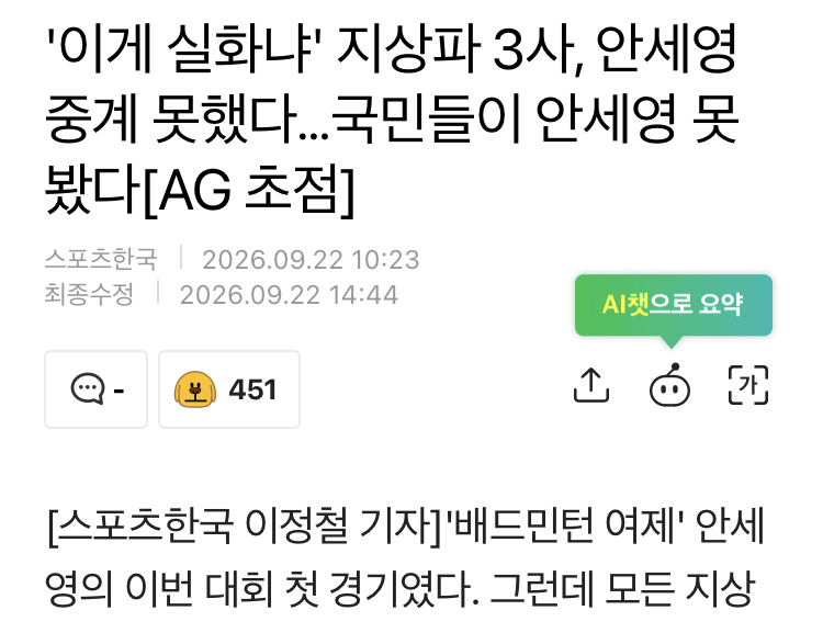 [단독] 지상파3사, 안세영 의도적 패싱
