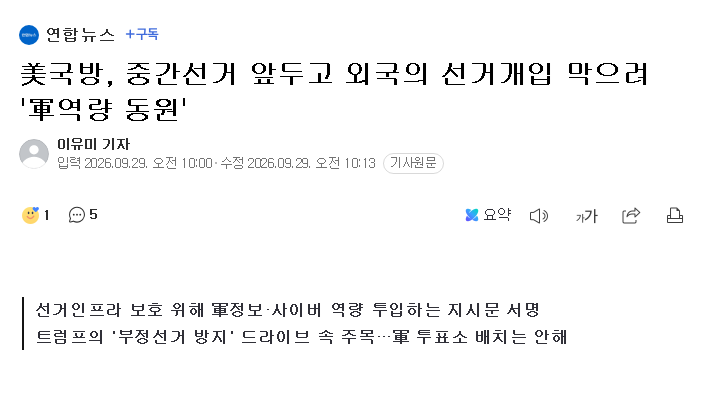 미국국방부, 중간선거 앞두고 외국개입 막겠다며 군대 역량 동원 지시.