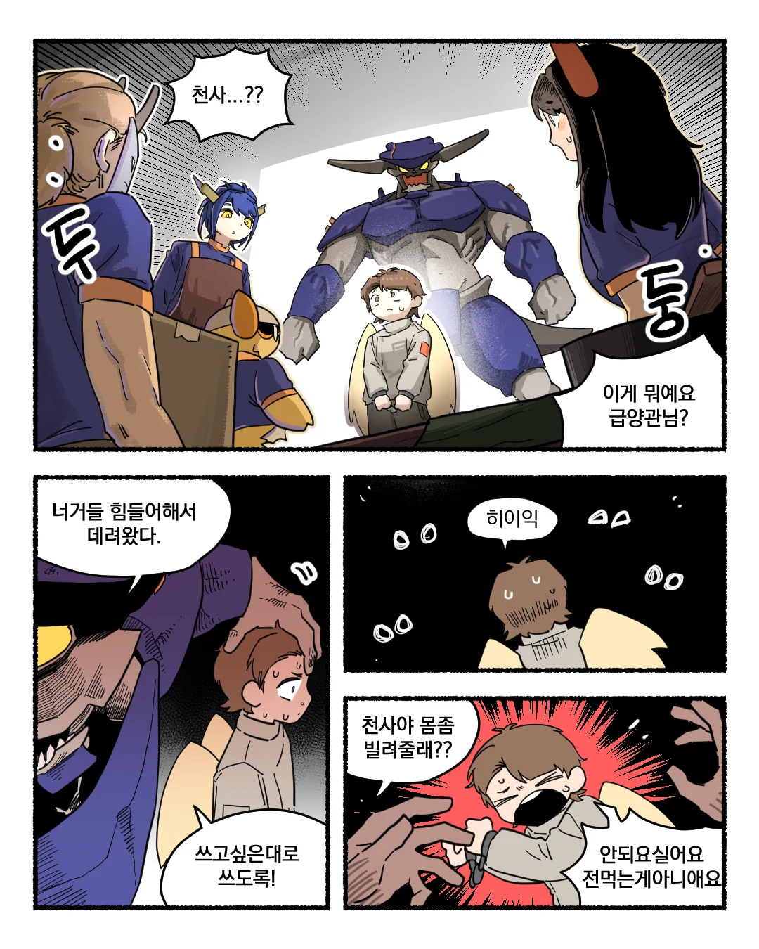 악마가 군대에서 밥하는 만화...manhwa (10)
