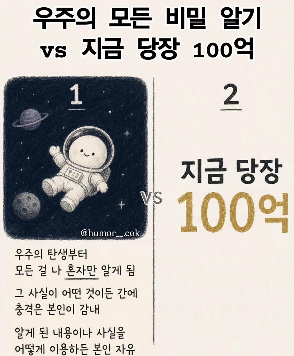 우주의 모든 비밀 알기 vs 100억