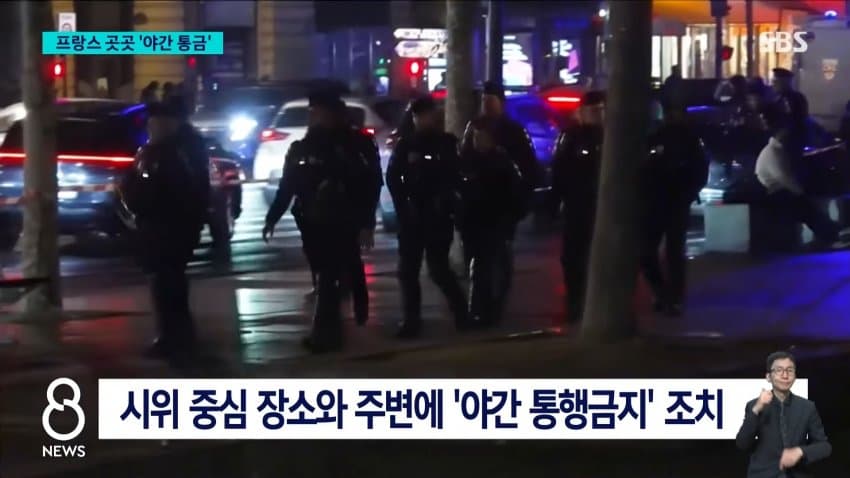 폭도로 변한 시위대..프랑스는 '통행금지령' (20)