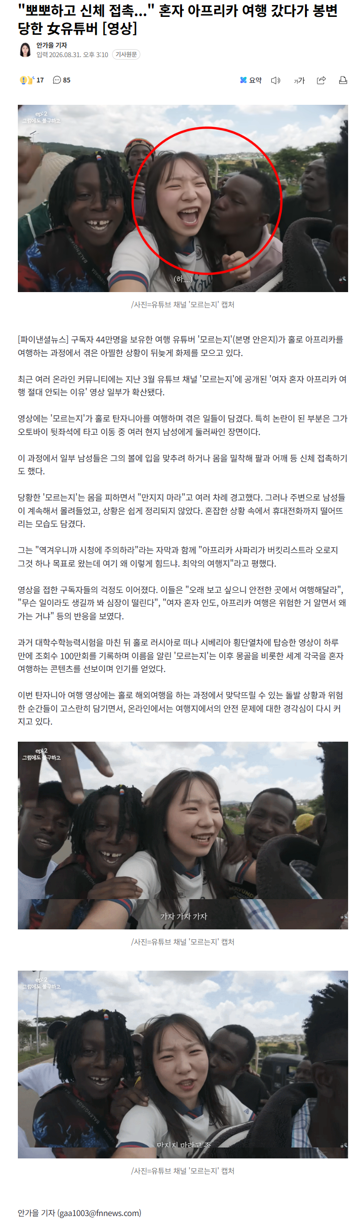 "뽀뽀하고 신체 접촉" 아프리카 여행 간 여유튜버 봉변