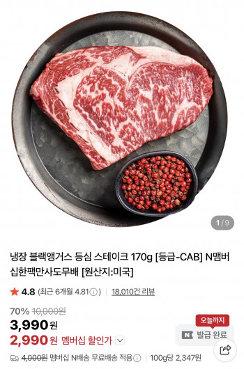 [네이버] 블랙 앵거스 냉장 등심 스테이크 170g