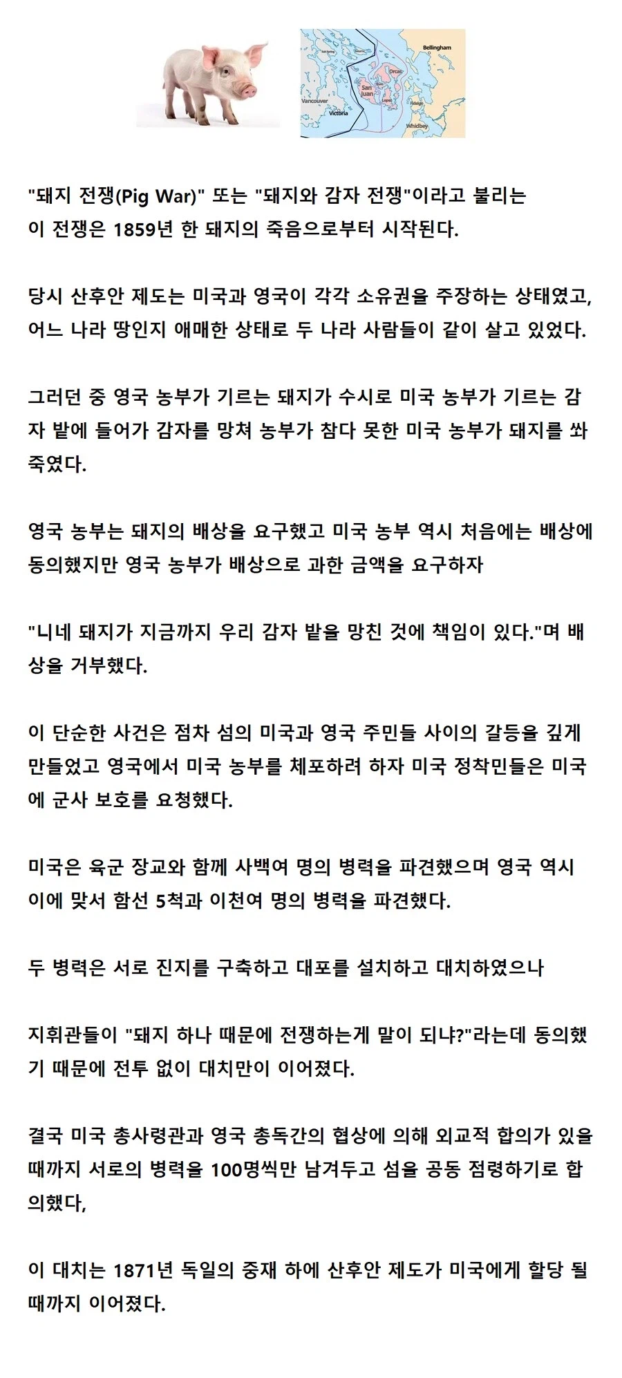 돼지한마리때문에 국가간 전쟁
