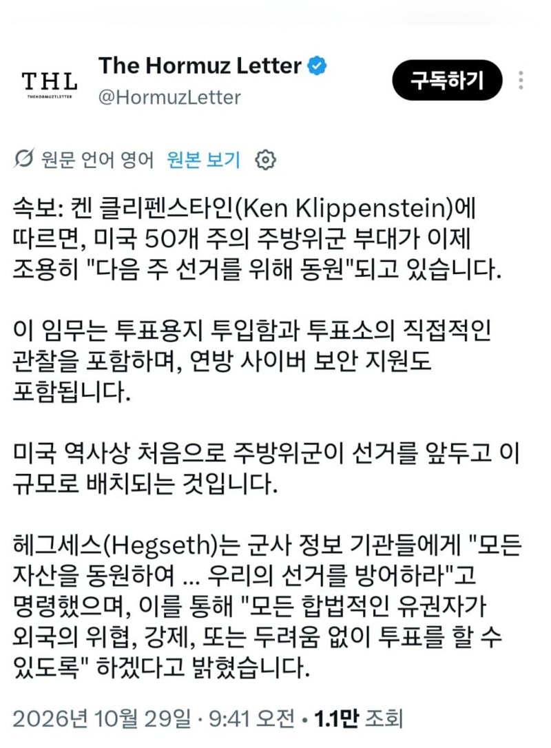 미국. 다음주 선거 대비 50개주에 '군 투입' (2)