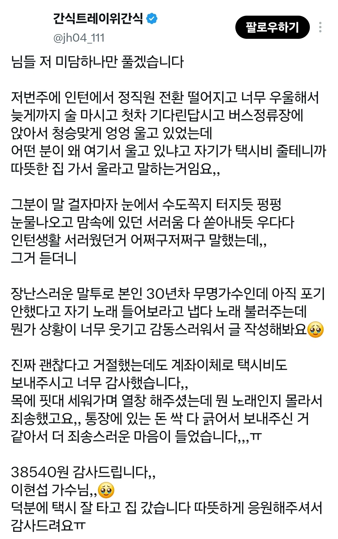 지금 트위터 반응 난리난 버정에서 우는 사람을 위로해준 무명가수