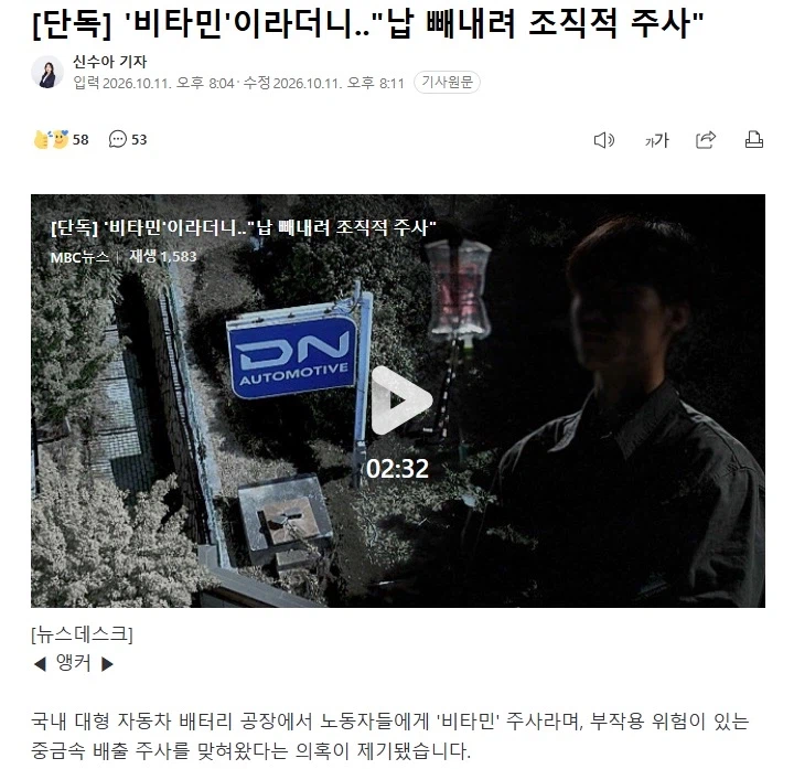 '비타민'이라더니‥"납 빼내려 조직적 주사"