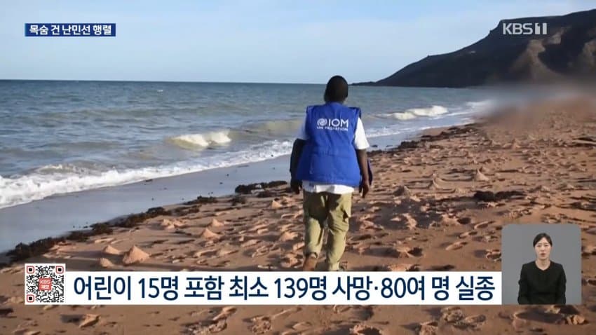 kbs) 일자리 찾아 예멘행...난민선 전복 '참사' (5)