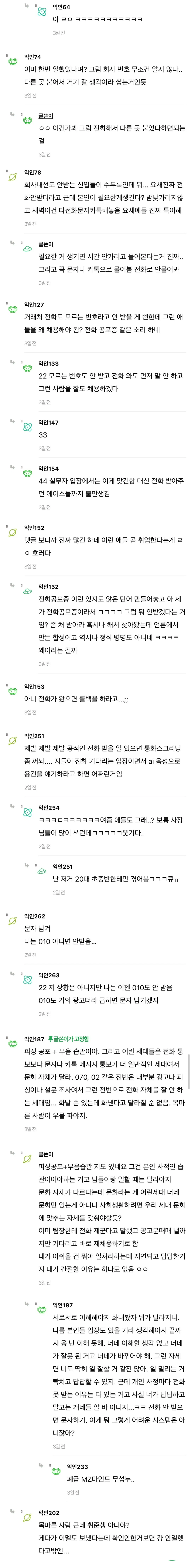 인사담당잔데 요즘 애들 전화 진짜 안받냐.. (3)