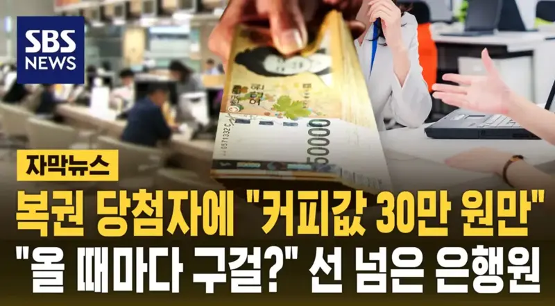 매주 로또 당첨자들한테 30만원씩 뜯던 은행직원.