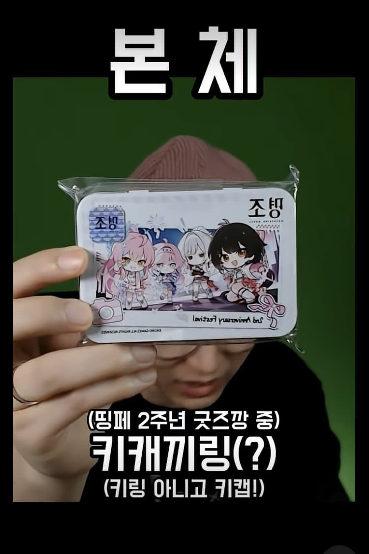 싱글벙글 냉혹한 씹덕굿즈의 세계