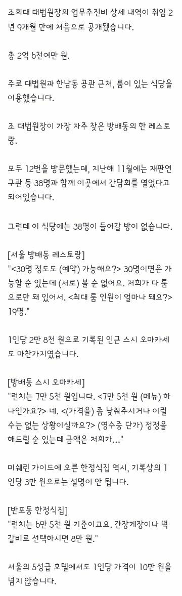 조희대 업추비 내역 최초 공개‥대법원장도 '인원 뻥튀기' (2)