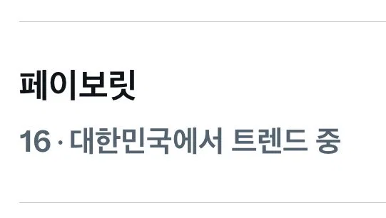 트위터에서 호불호 갈리는 중인 NCT 127 페이보릿