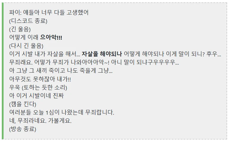 BJ 파이, 성추행 피고인 무죄 나오자 자살시도
