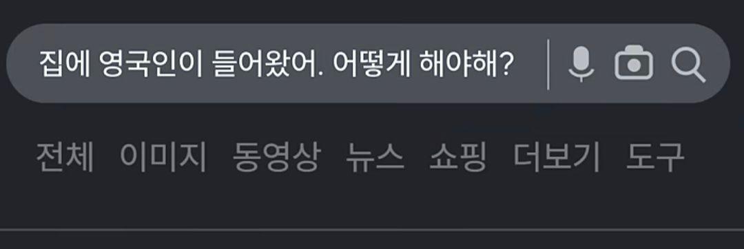 집에 영국인이 들어왔어. 어떻게 해야해?