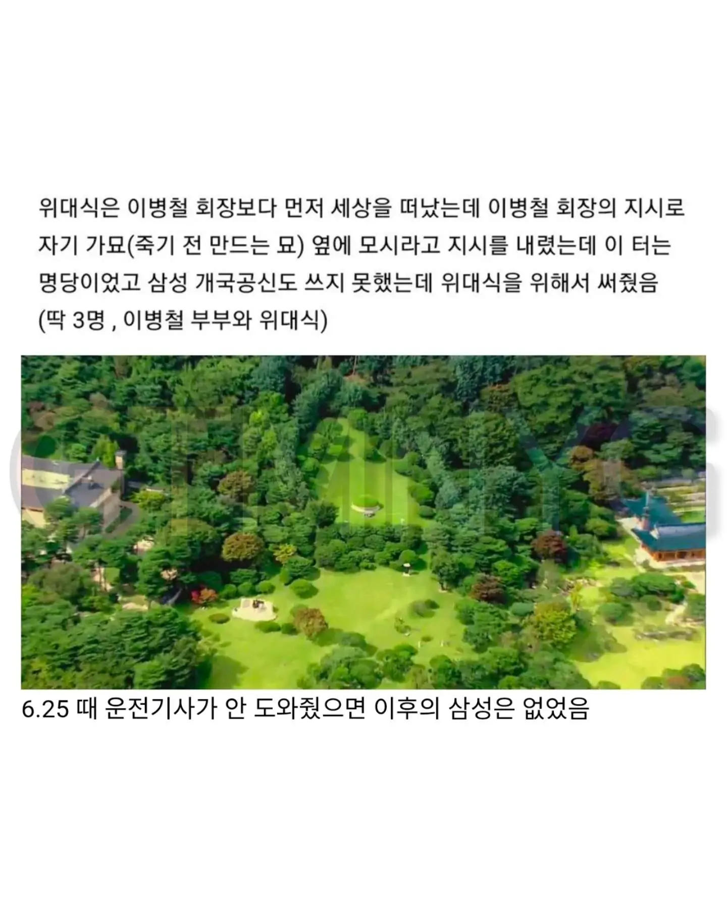 삼성 이병철 회장 묘 옆자리에 운전기사가 묻힌 이유