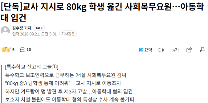 [단독] 교사 지시로 80kg 학생 옮긴 사회복무요원…아동학대 입건