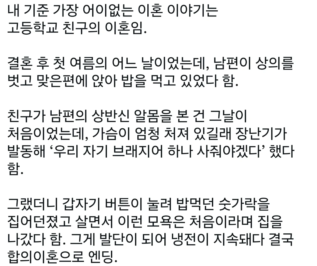브래지어 권유했다가 이혼한썰.txt