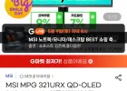 MSI MPG 321URX QD-OLED 240 4K UHD 모니터