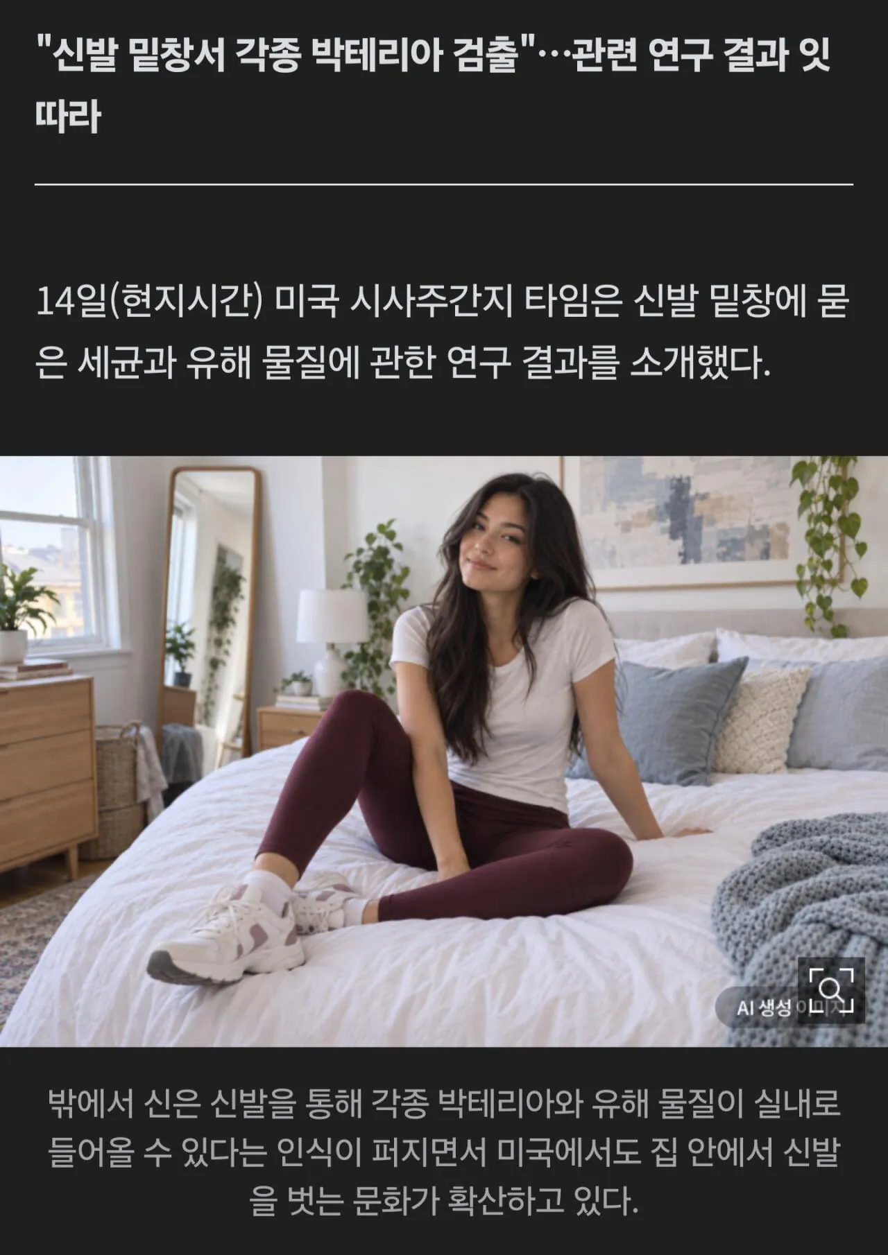 미국 '신발벗고 침대오르기' 문화 확산 (2)