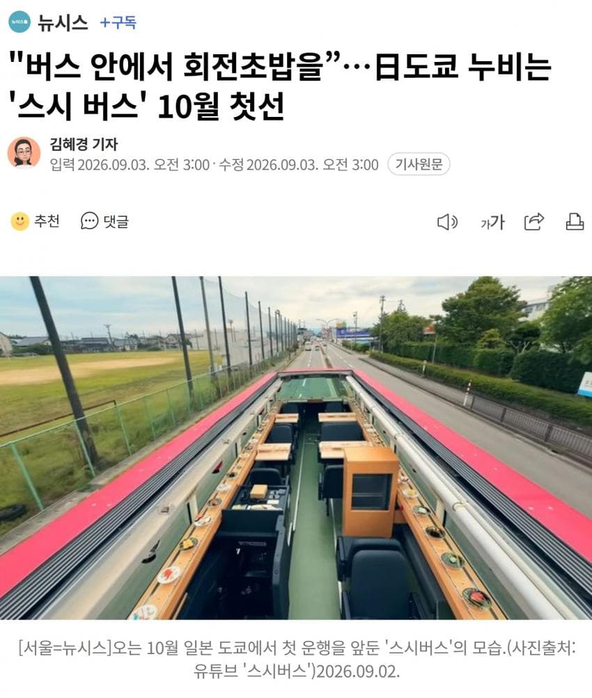 "버스 안에서 회전초밥을”…도쿄 누비는 '스시 버스' 10월 첫선