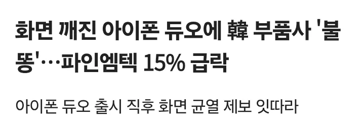 깨진건 아이폰 듀오 터진건 힌지부품 제조사 (2)
