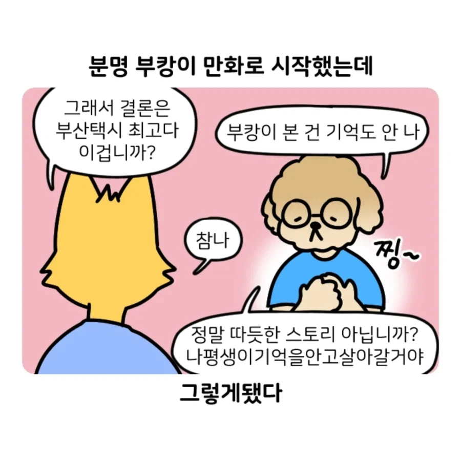 부캉이 보러갔다가 부산택시 경험한 만화 (20)