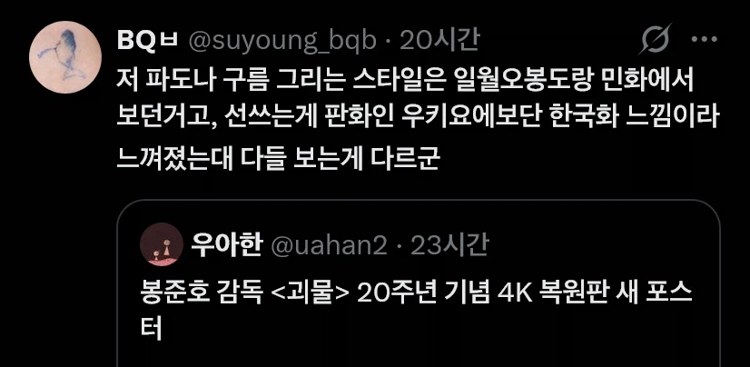 논란 아닌 논란이 일어난 봉준호 괴물 20주년 포스터 (10)