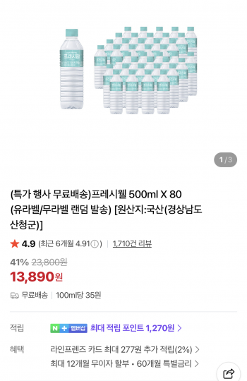 [네이버] 지리산물하나 프레시웰 생수 500ml 80개