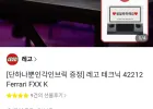 레고 테크닉 42212 Ferrari FXX K