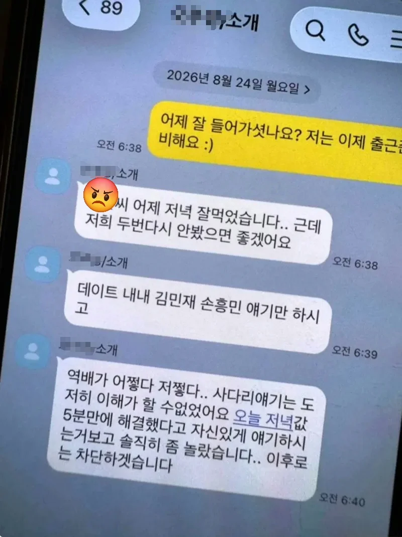 소개팅녀에게 차단당한 소개팅남