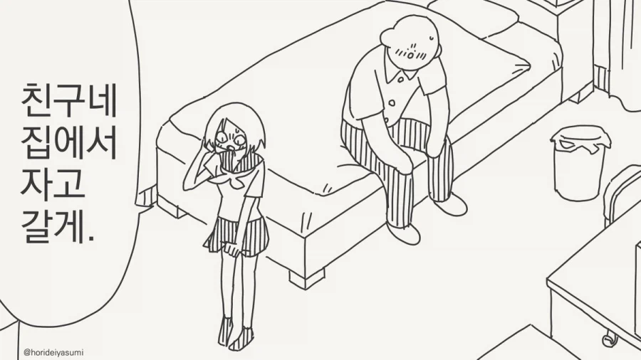호리데이) 아 친구였었던 애 집에서 잤다니깐!.manhwa
