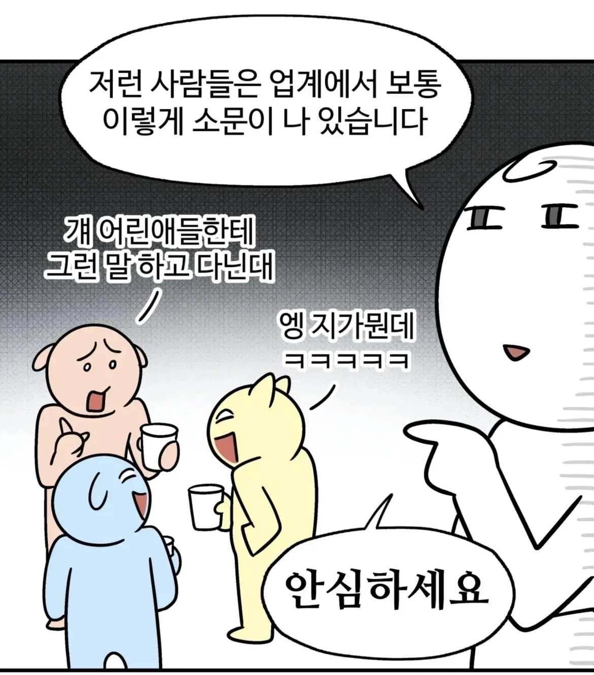 이 업계가 얼마나 좁은줄 아냐?