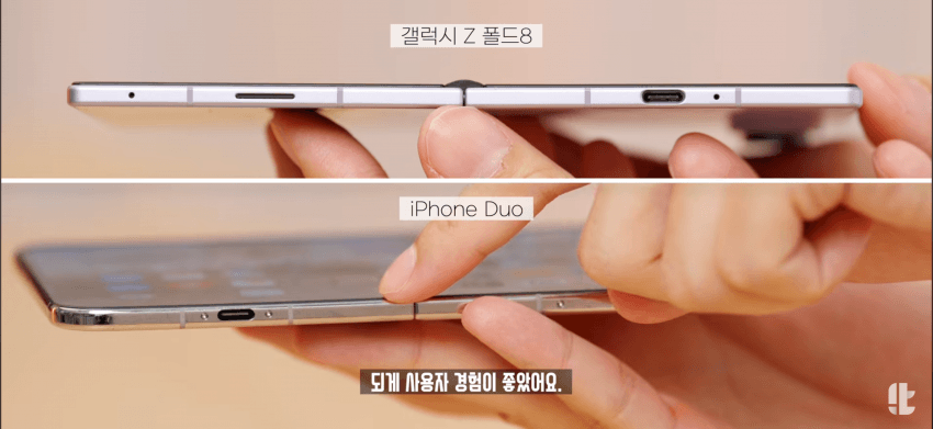 듀오 : 폴드8 퀄리티 차이 ㅈㄴ 심해보이네 ㅋㅋ (3)