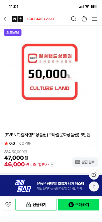 [네이버] 컬쳐랜드상품권 5만원권