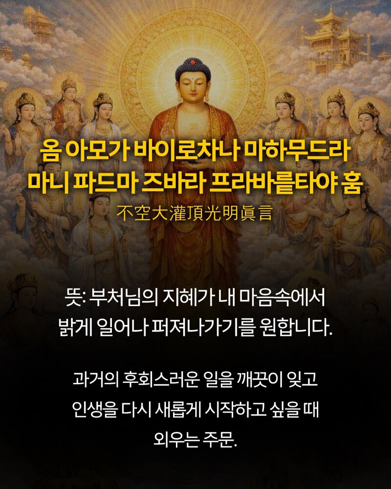 불교에서 악귀 쫓아내는 주문 (6)