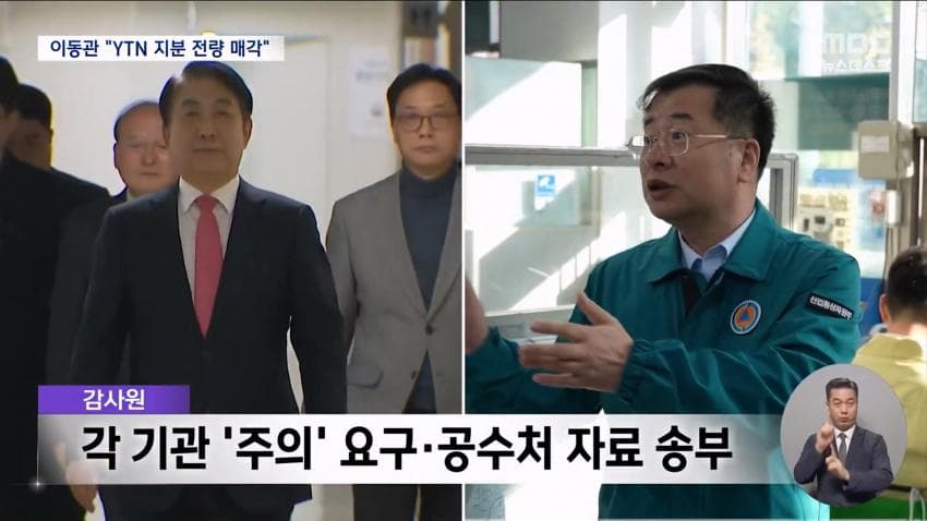 감사원, 이동관 YTN 통매각 개입 확인…공수처 송부 (17)
