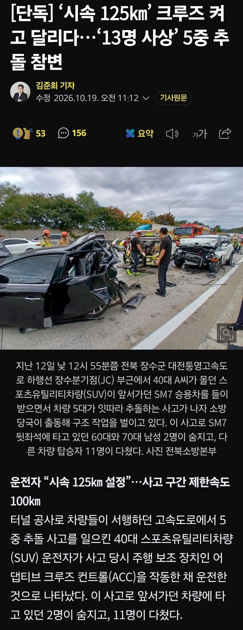 ‘시속 125㎞’ 크루즈 켜고 달리다…‘13명 사상’ 5중 추돌 참변