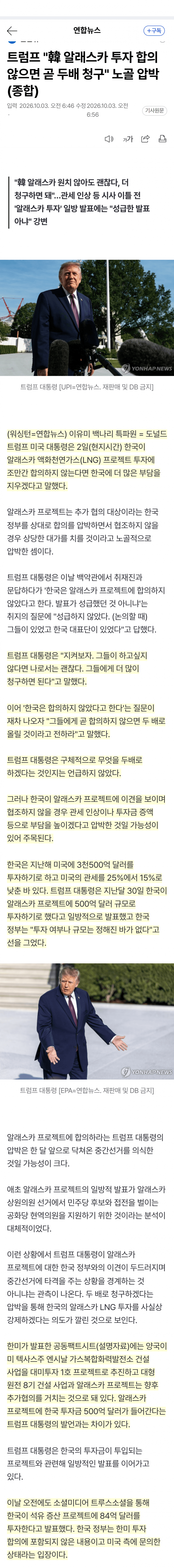 트럼프 "한국이 알래스카 승인 안했다고? 괜찮아 떠블로 가" (3)