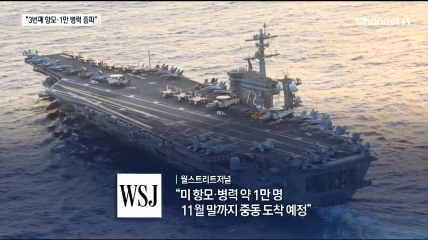 채널a) 미군 1만명 중동 증파..공격 재개? (3)