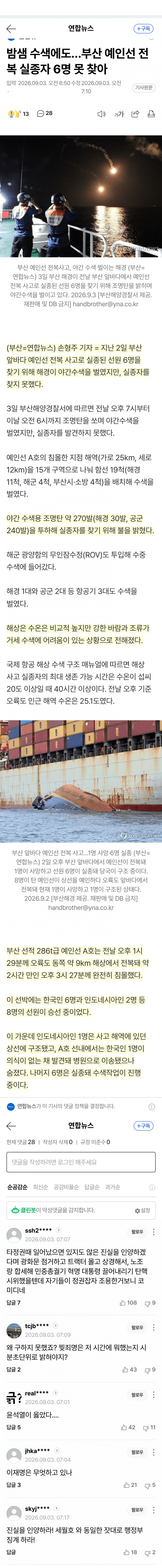 부산 앞바다 예인선 전복…6명 실종