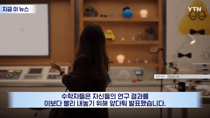 머리 싸매던 난제 단번에 풀었다…오픈AI 발표에 수학계 '동공지진' (9)