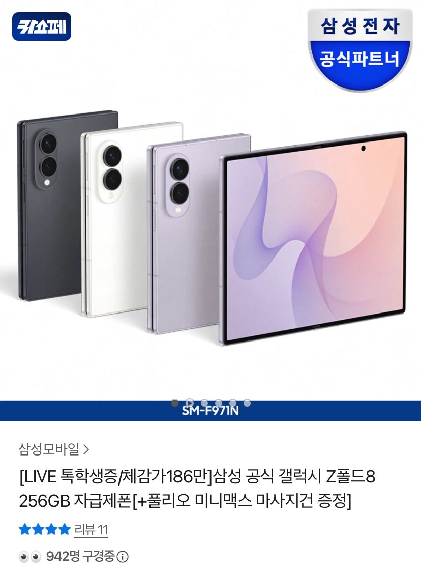 톡학생증만//갤럭시 Z폴드8 256GB 자급제