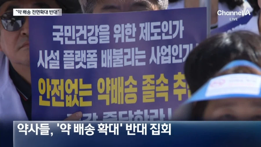 약사,약대생 1만명 총집결.... 택배로 약 배송 결사반대...News (3)