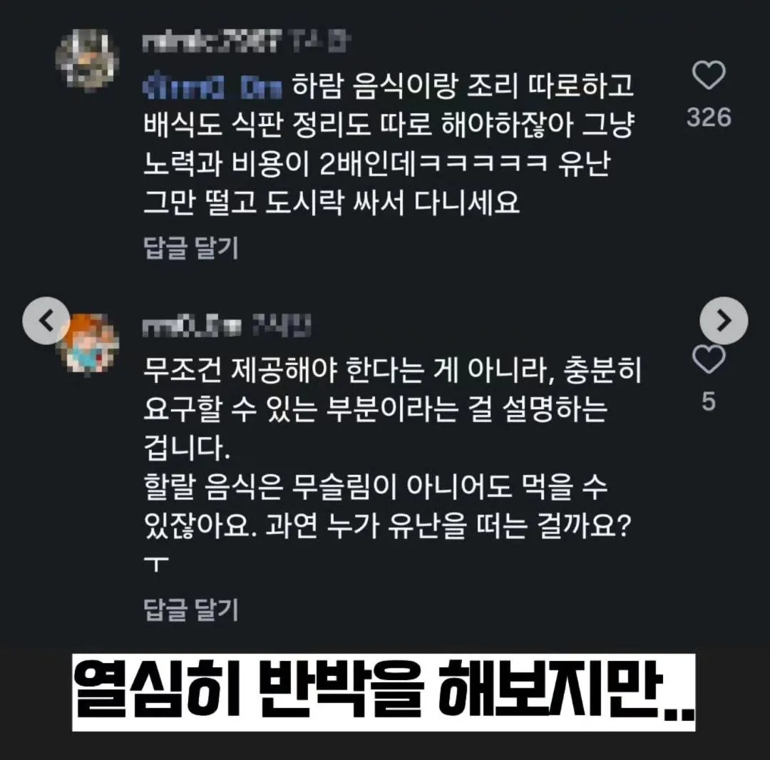 한국인들 의견 통일시킨 이슬람 이민자 할랄 급식 요구 사건.jpg