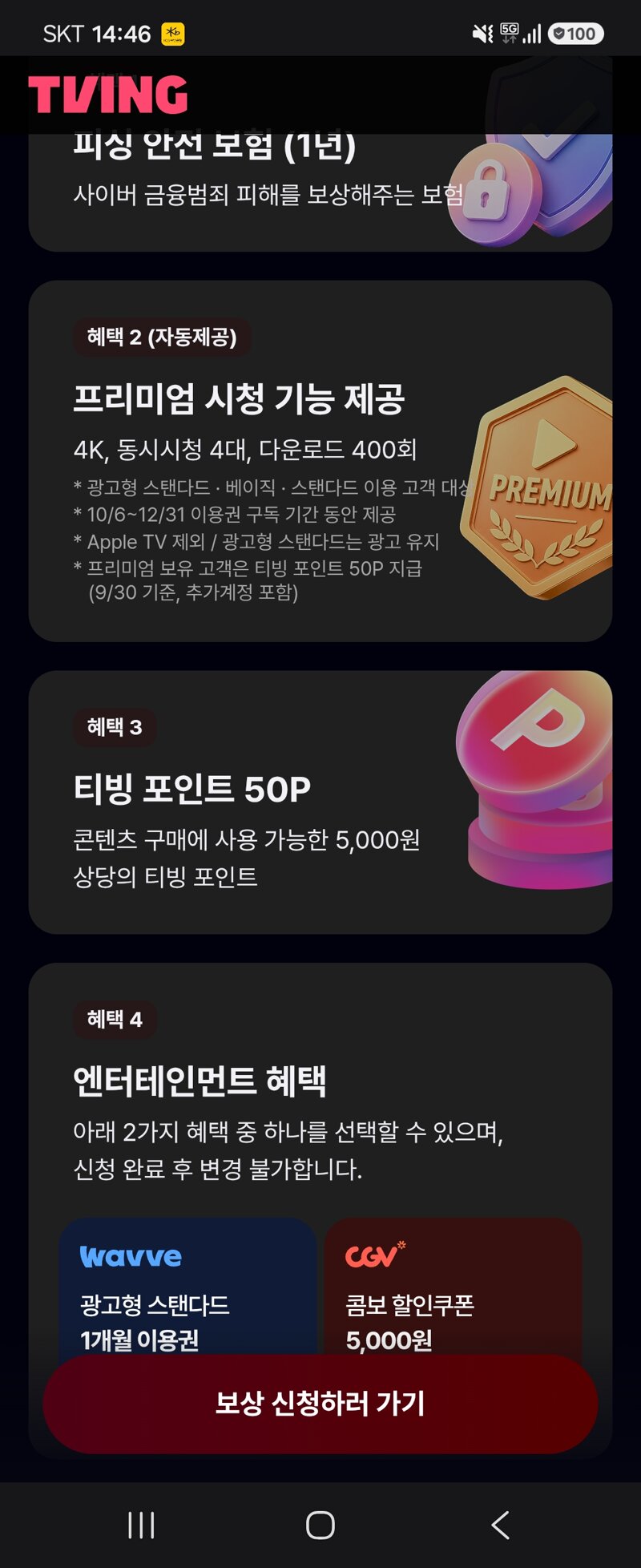 티빙 개인정보 유출 보상 이라고 안내 메시지 왔는데